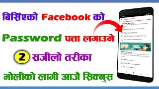 How to Find Forgotten Facebook Password | Birseko Facebook Password Kasari Thaha Paune|
