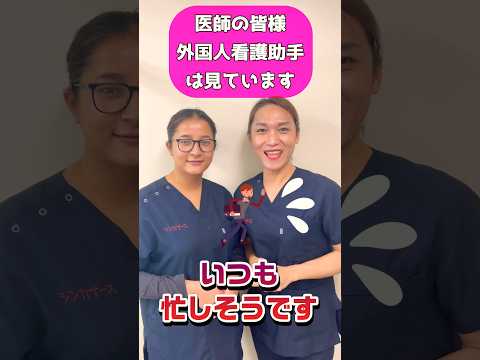 外国人看護助手から医師の皆様へ #医師 #外国人