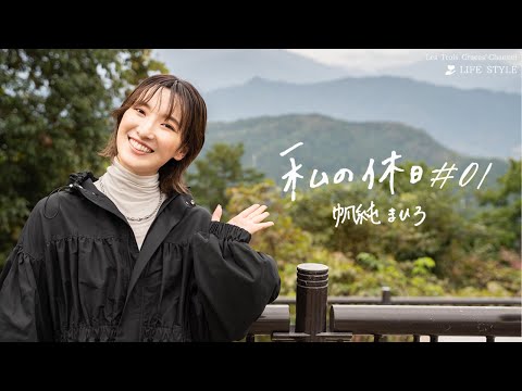 MES VACANCES ＝MY VACATION＃０１｜MAHIRO HOZUMI