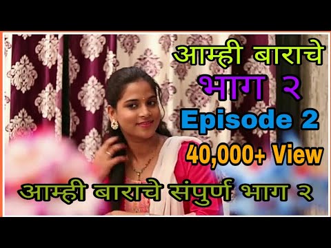 pramod sonawane amhi barache episode 2 