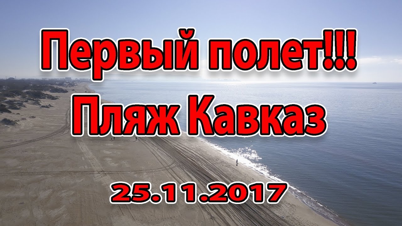 Первый полет на квадрике, на пляже Кавказ - Анапа 25.11.2017