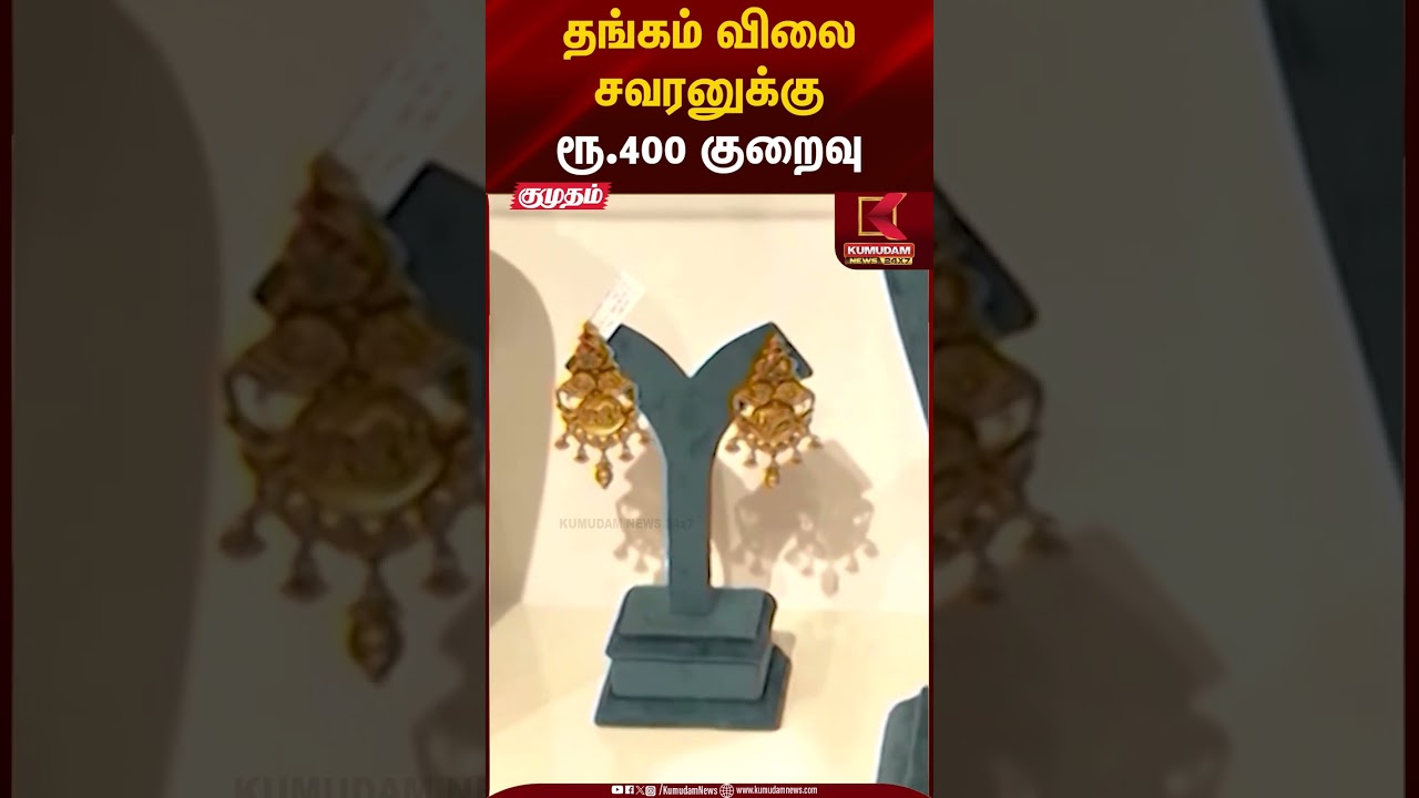 தங்கம் விலை சவரனுக்கு ரூ.400 குறைவு #goldrateupdate #goldsilverprice #sensex #shorts