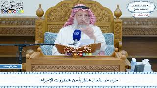 2624 - جزاء من يفعل محظوراً من محظورات الإحرام - عثمان الخميس