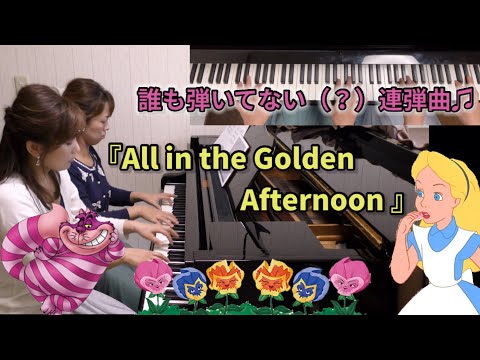 不思議の国のアリス『All In the Golden Afternoon』【ピアノ連弾】
