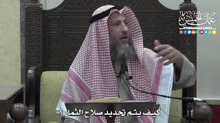 1409 - كيف يتم تحديد صلاح الثمار ؟ - عثمان الخميس