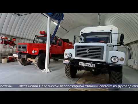 28.05.2026 Новая лесопожарная станция открылась в Невельске