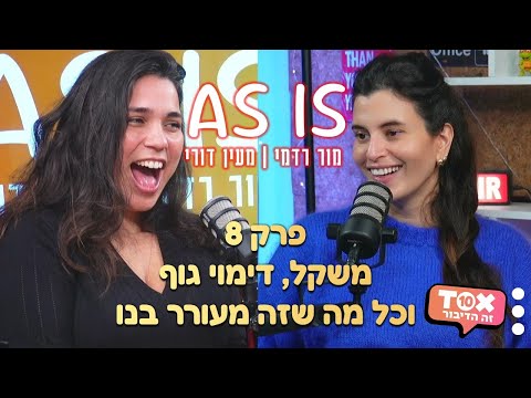  פרק 8 - משקל, דימוי גוף וכל מה שזה מעורר בנו - AS IS ⋮ מור רדמי ומעין דורי