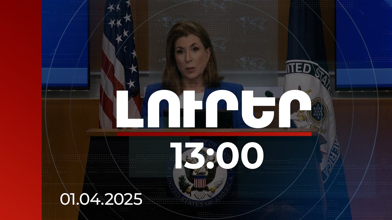 Լուրեր 13:00 | Դոնալդ Թրամփը հավանություն չի տալիս Մոսկվայի գաղափարին. Թեմմի Բրյուս | 01.04.2025