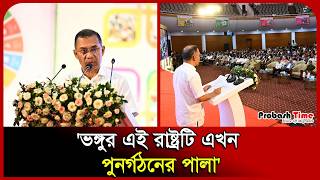 ভঙ্গুর এই রাষ্ট্রটি এখন পুনর্গঠনের পালা: প্রধানমন্ত্রী। PMO। Tarique Rahman। Probash Time