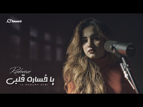 Rahma esmat ya khsart albi ياخسارة قلبي official music video