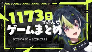 【1173日記念】約3年で遊んだゲーム総まとめ【伊波ライ/Dytica/MECHATU-A/にじさんじ/にじさんじ切り抜き】