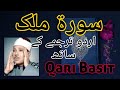 Surah Mulk with Urdu Translation | Qari Basit | 2020 | سورۃ ملک اردو ترجمے کے ساتھ
