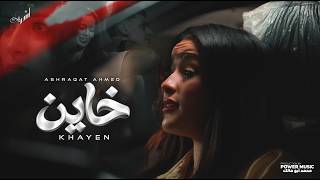 كليب خاين ( هانت عليك كل الوعود ) اشرقت احمد - Ashrakat KHAYEN Official Video