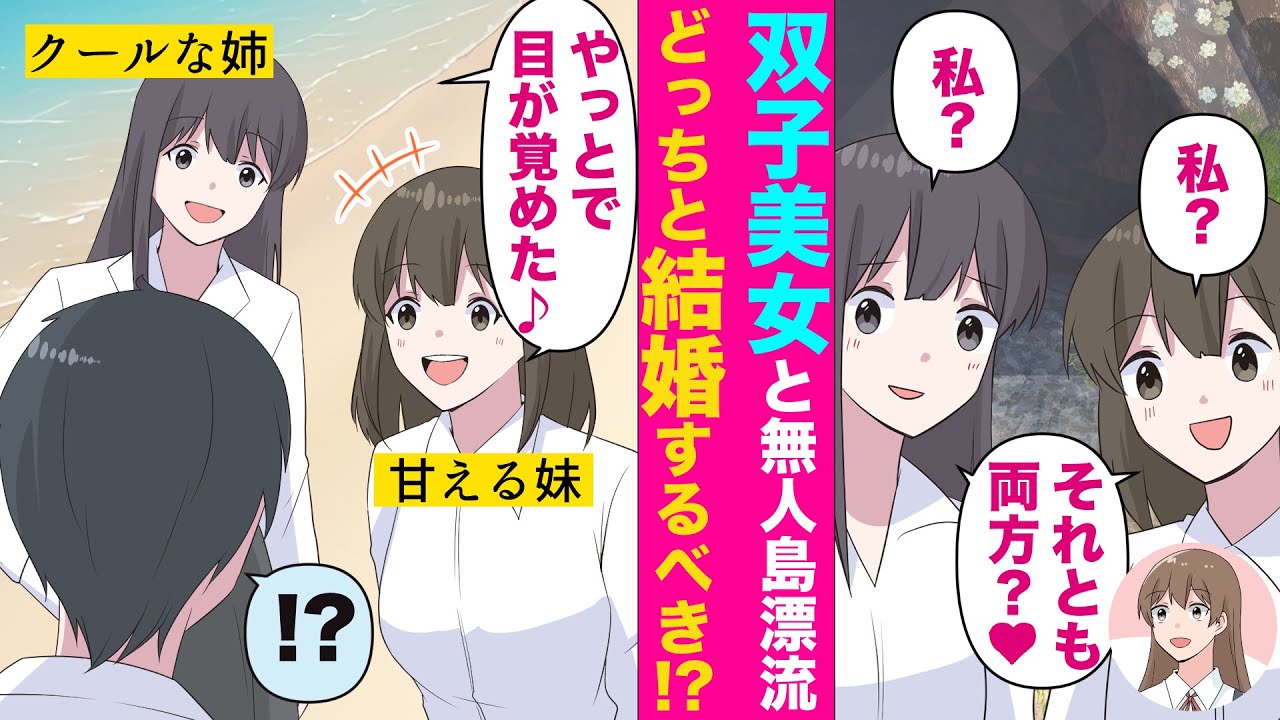 【漫画】双子美女と陰キャの俺が無人島に漂流してハーレム状態に！？「わたしと結婚して」→男が選んだ選択は…。
