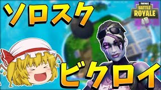 【フォートナイト】敵に１ダメージも与えずビクロイしてみた【ゆっくり実況】