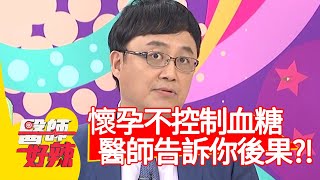 懷孕不控制血糖，醫師告訴你恐怖後果？！【醫師好辣】20200615 part1 EP962 陳保仁 楊皓如