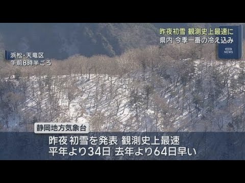 YouTube Video 静岡県内は今シーズン一番の冷え込み　気象台は３日夜観測史上最速となる初雪を観測と発表