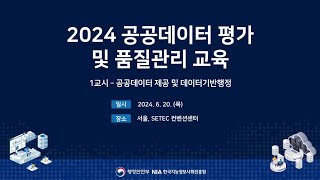 2024년 NIA  순회교육 - 공공데이터 제공 및 데이터기반행정