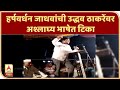 Harshvardhan jadhav | Harsh Vardhan Jadhav criticizes Uddhav Thackeray Aurangabad