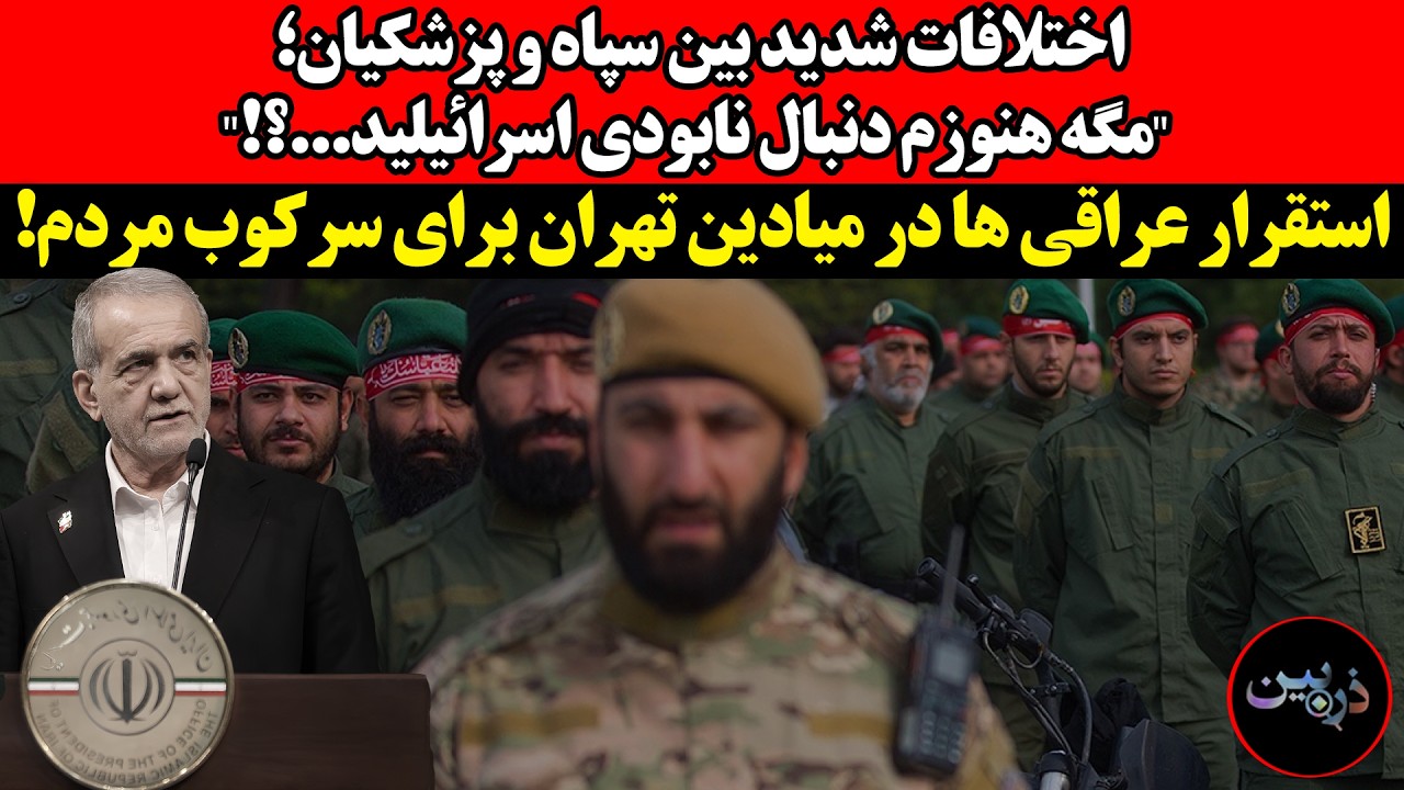 اختلافات شدید بین سپاه و پزشکیان!استقرار عراقی ها در میادین تهران برای سرکوب 