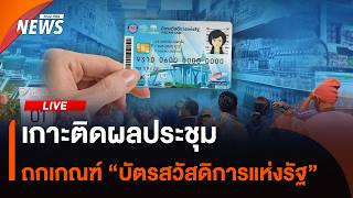 เกาะติดผลประชุมถกเกณฑ์ "บัตรสวัสดิการแห่งรัฐ" | ไลฟ์วันนี้ | 11 มิ.ย. 69