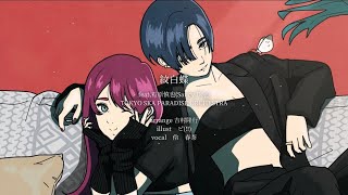 紋白蝶 feat.石原慎也(Saucy Dog) / TOKYO SKA PARADISE ORCHESTRA full covered by 伶(鷲尾伶菜) × 春茶