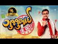 Gujjubhai The Great Siddharth Randeria Super Comedy Movie