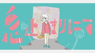 息止まりにて / flower・初音ミク