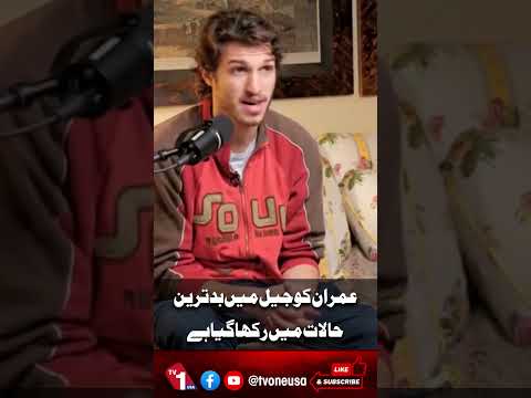 عمران خان کو جیل میں بدترین حالات میں رکھا گیا ہے