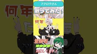 フクロウさん covered by Ryokuy@ #歌ってみた #新人歌い手 #新人vtuber #ボカロ