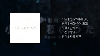 小さな恋のうた 羅馬 أغاني Mp3 مجانا