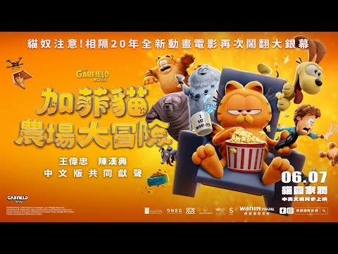 《加菲貓：勇闖世界》預告片：官方預告