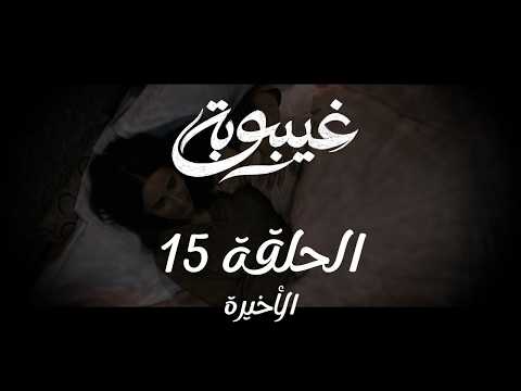 مسلسل غيبوبة Ghaybouba - الحلقة 15 و الأخيرة