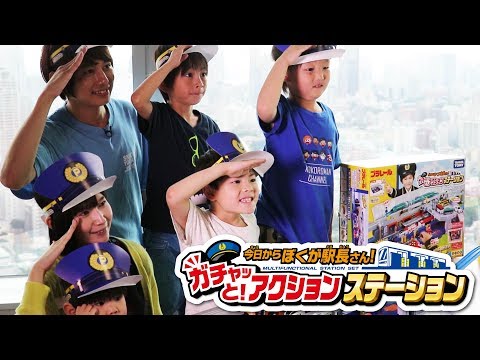 いおりくんTV 初コラボ！プラレール ガチャッとアクションステーション みんなで巨大レイアウトを作ろう！