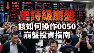 《市值型ETF》當史詩級崩盤時，該如何操作 0050，崩盤投資指南；黑色星期一生存指南