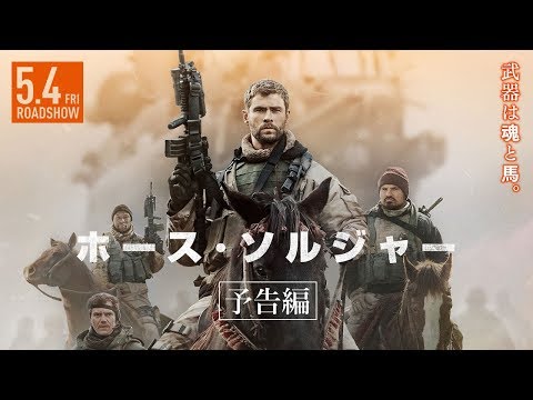 【公式】『ホース・ソルジャー』大ヒット上映中！／予告編