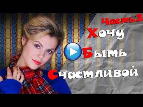 🔴А ВЫ БЫ ТАК СМОГЛИ!Российские мелодрамы новинки-хороший фильм 2017!Часть2