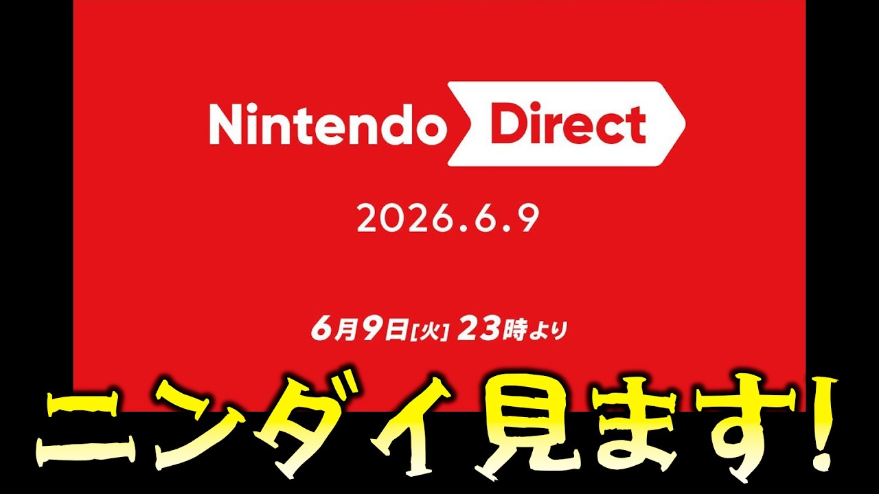 みんなでニンダイ観よう！ 【Nintendo Direct 2026年6月9日配信】