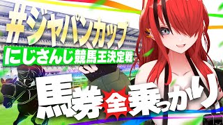 【競馬】にじさんじライバーに全乗っかりしたら収支はいくらに！？inジャパンカップ2025【レイン・パターソン/にじさんじ】