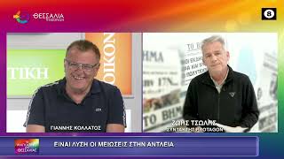 ΕΙΝΑΙ ΛΥΣΗ ΟΙ ΜΕΙΩΣΕΙΣ ΣΤΗΝ ΑΝΤΛΕΙΑ ΖΩΗΣ ΤΣΩΛΗΣ 14 07 2026