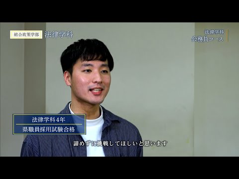 ノースアジア大学　総合政策学部　法律学科