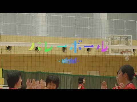 園田学園女子大学バレーボール部　紹介動画ロングバージョン
