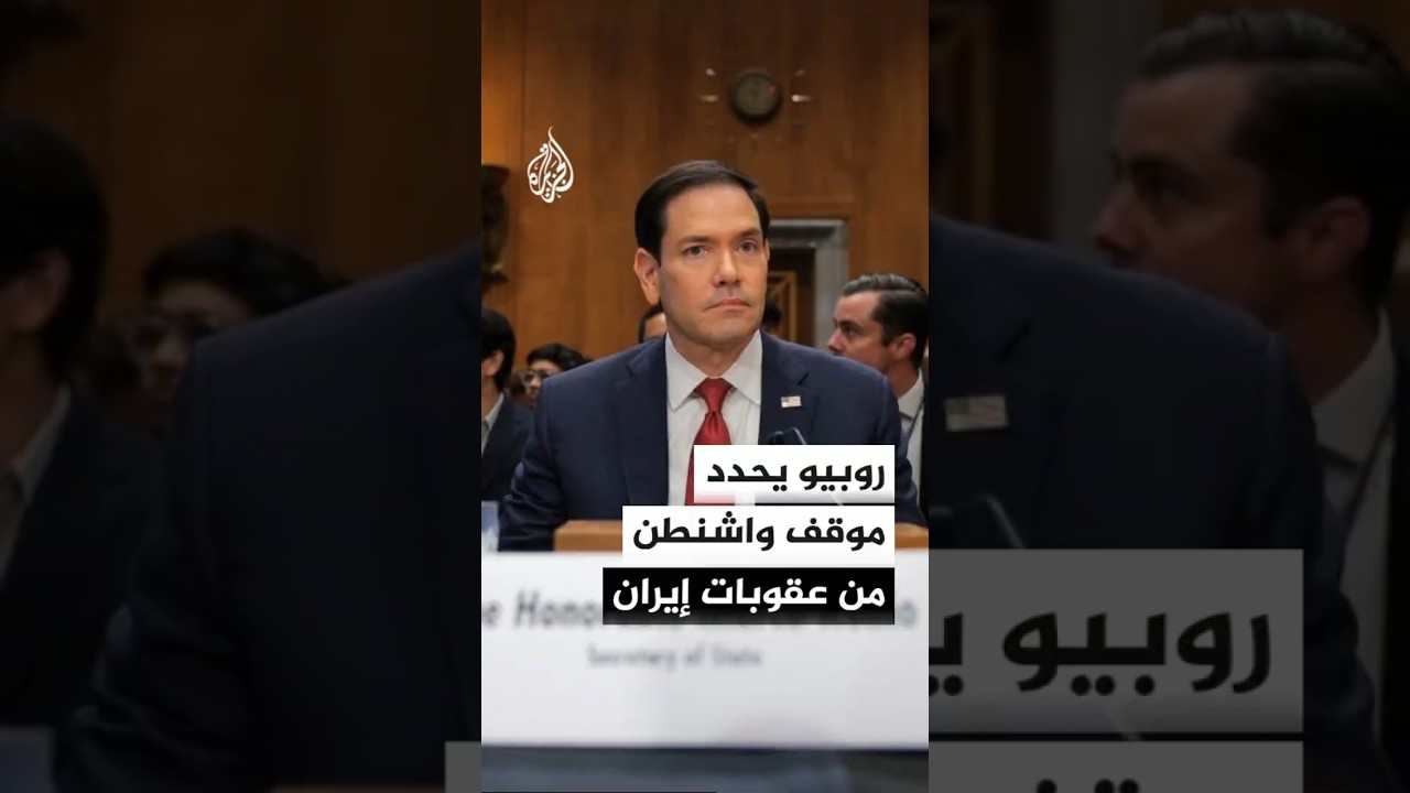 فيديو | وزير الخارجية الأمريكي: إيران لن تحصل على تخفيف للعقوبات لمجرد إعادة فتح مضيق هرمز