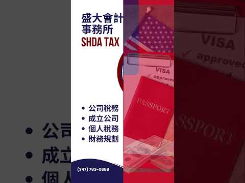 盛大註冊會計事務所SHDA TAX|一家领先的CPA公司，专门从事税务筹划、财务咨询规划、会计、簿记和鉴证服务