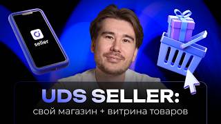 UDS Seller — Свой интернет-магазин + витрина товаров