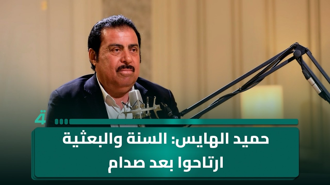فيديو | حميد الهايس البعثية ارتاحو بعد صدام جانو مثل (الفدان المشدود على تركتر )