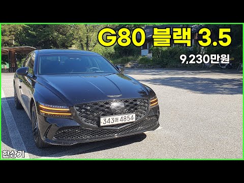 제네시스 G80 블랙 3.5T AWD 시승기, 9,230만원(2025 Genesis G80 3.5T AWD Black Test Drive) - 2025.09.10