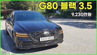 [한상기] 제네시스 G80 블랙 3.5T AWD 시승기, 9,230만원(2025 Genesis G80 3.5T AWD Black Test Drive)