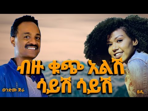Wondimu Jira Ft Tsedi - Djew(ብዙ ቁጭ አልሽ) | Dxmix Ethiopian Music