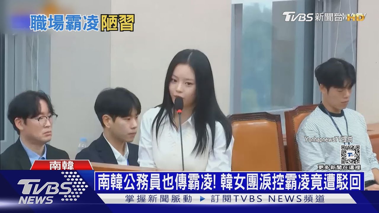 南韓公務員也傳霸凌!韓女團淚控霸凌竟遭駁回
